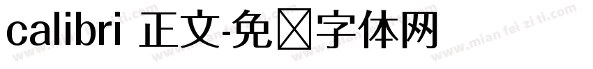 calibri 正文字体转换